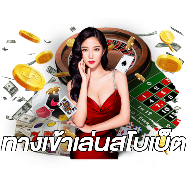 ทางเข้าเล่นสโบเบ็ต