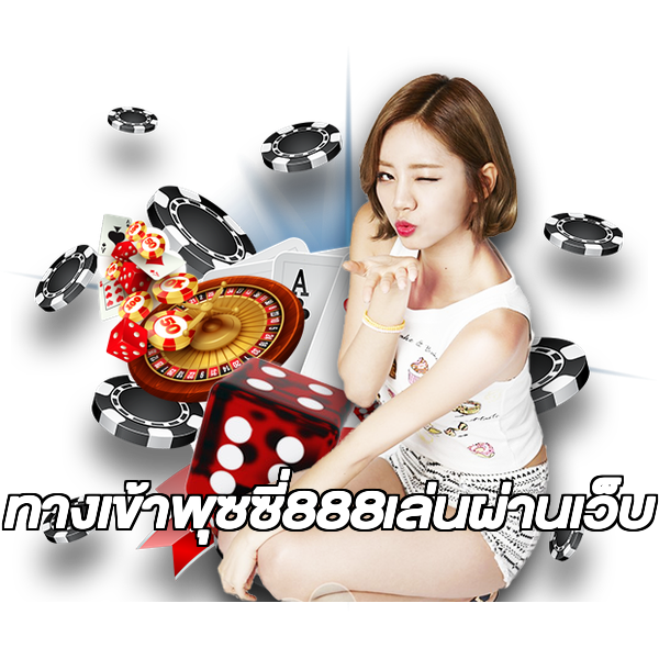 ทางเข้าพุซซี่888เล่นผ่านเว็บ