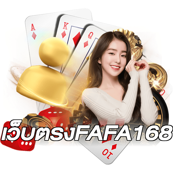 เว็บตรงFAFA168