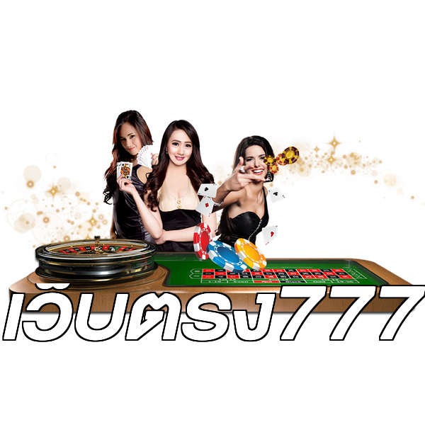 เว็บตรง777