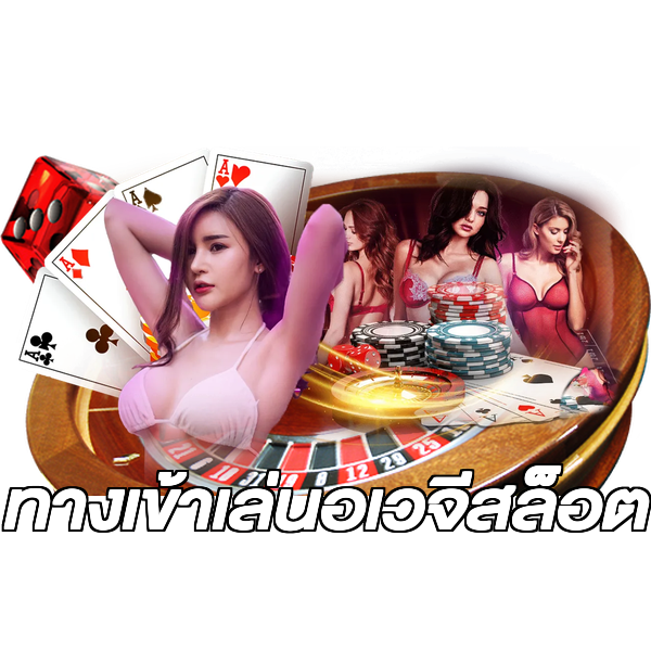 ทางเข้าเล่นอเวจีสล็อต