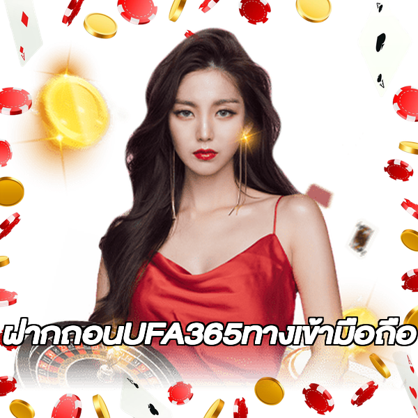 ฝากถอนUFA365ทางเข้ามือถือ