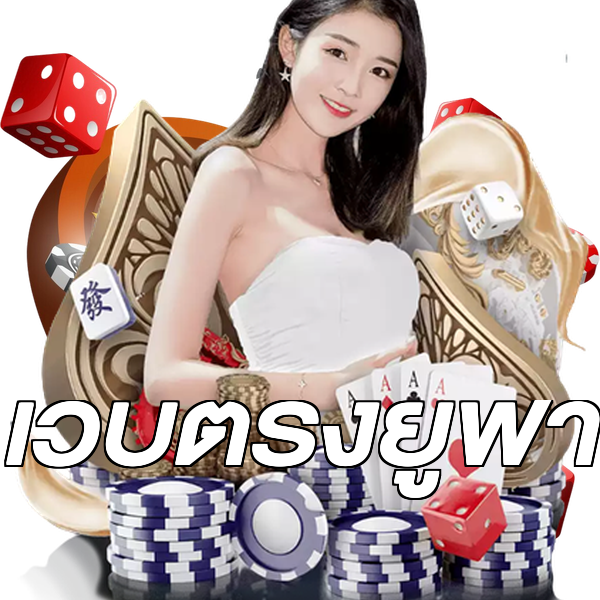 เว็บตรงยูฟ่า