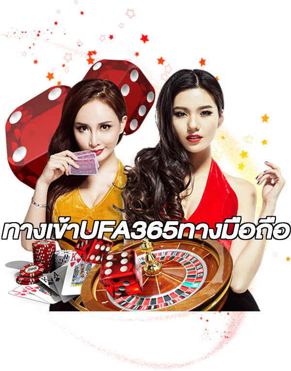 ทางเข้าUFA365ทางมือถือ