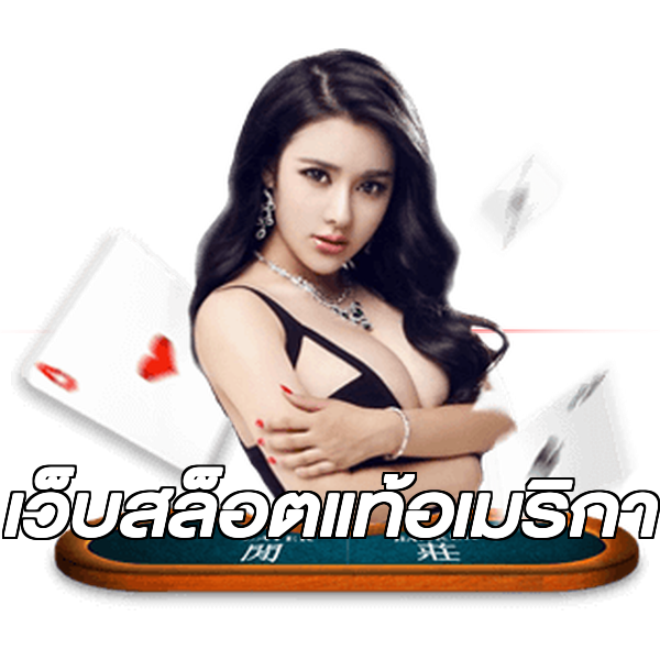 เว็บสล็อตแท้อเมริกา