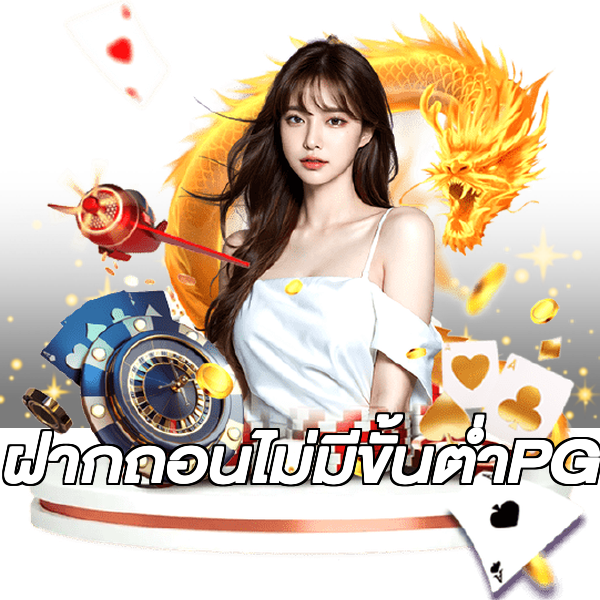 ฝากถอนไม่มีขั้นต่ําPG