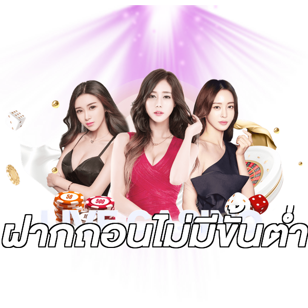 ฝากถอนไม่มีขั้นต่ำ
