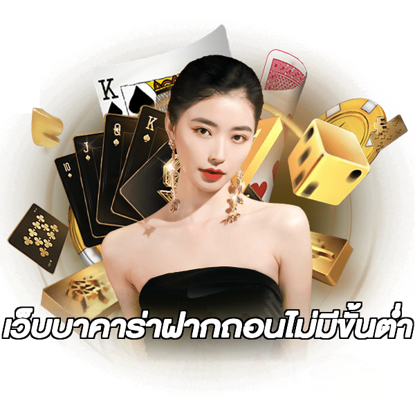 เว็บบาคาร่าฝากถอนไม่มีขั้นต่ํา