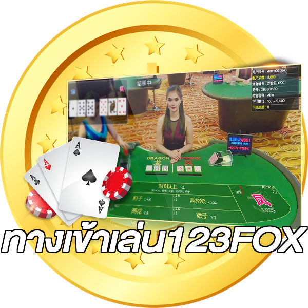 ทางเข้าเล่น123FOX