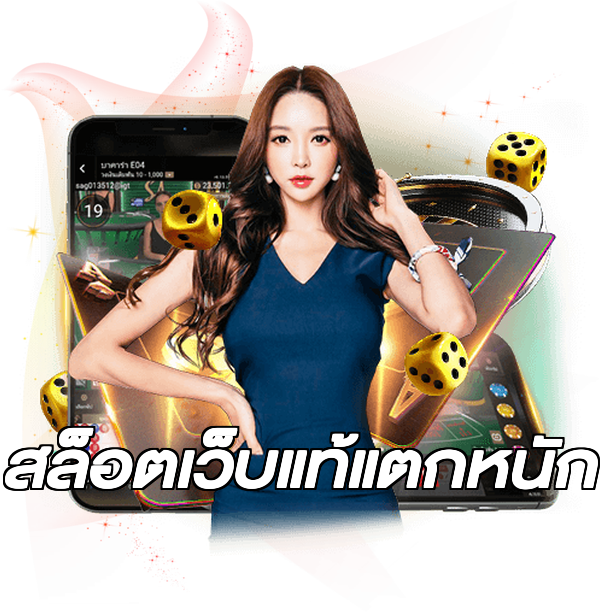 สล็อตเว็บแท้แตกหนัก