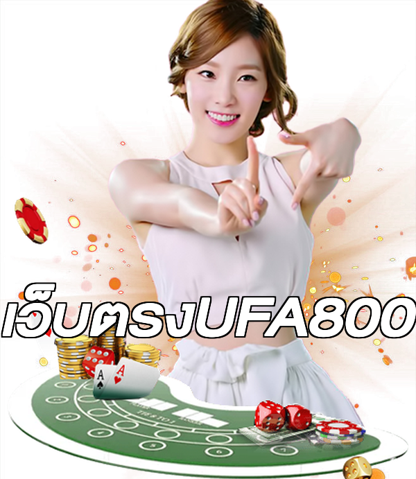 เว็บตรงUFA800