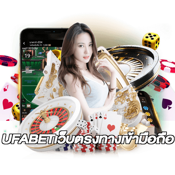 UFABETเว็บตรงทางเข้ามือถือ