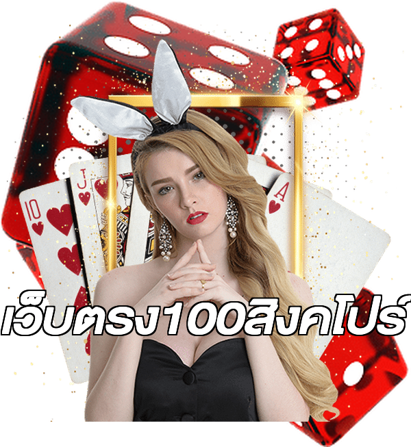 เว็บตรง100สิงคโปร์