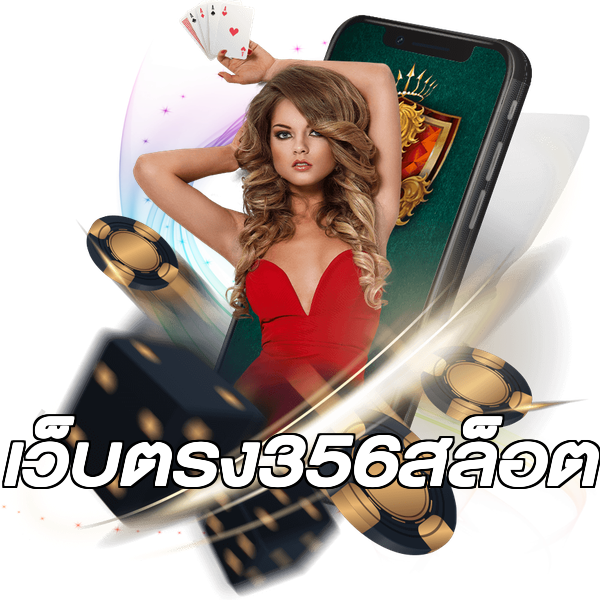 เว็บตรง356สล็อต